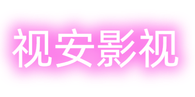 视安影视